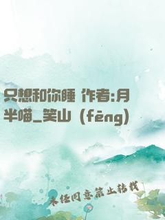 只想和你睡 作者:月半喵